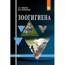 Зоогигиена. Учебник