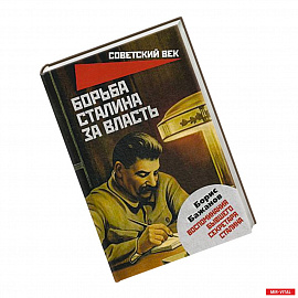 Борьба Сталина за власть. Воспоминания бывшего секретаря Сталина. Бажанов Б.Г.