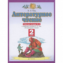 Литературное чтение. 2 класс. Рабочая тетрадь №2. ФГОС