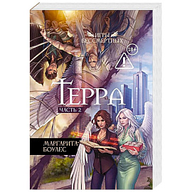 Терра. Часть 2