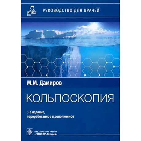 Фото Кольпоскопия: руководство для врачей