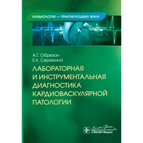 Фото Лабораторная и инструментальная диагностика кардиоваскулярной патологии