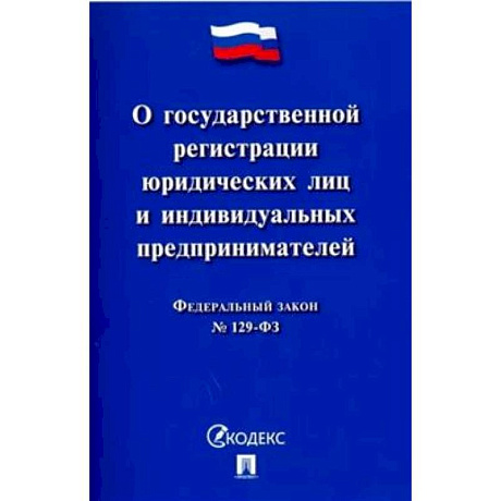 Фото Федеральный закон 'О государственной регистрации юридических лиц и индивидуальных предпринимателей'