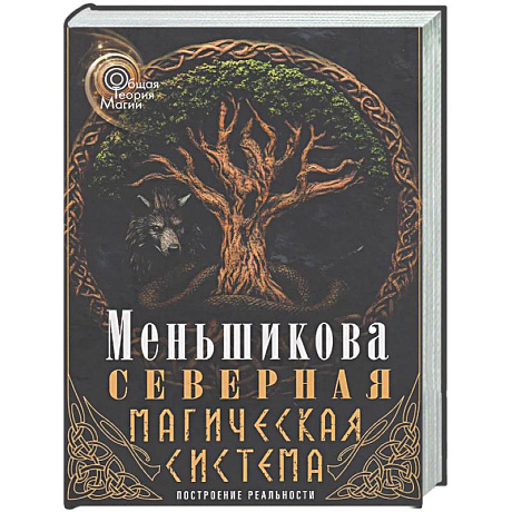Фото Северная магическая система (цветная). Построение реальности