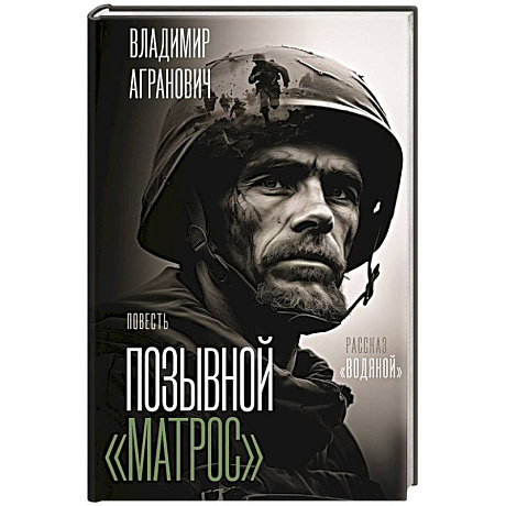 Фото Позывной 'Матрос'. Водяной