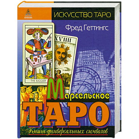Фото Марсельское Таро. Книга универсальных символов