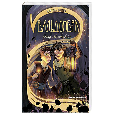 Фото Вальдомбра: огни Монтебуйо