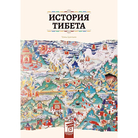 История Тибета