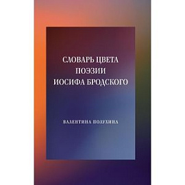 Словарь цвета поэзии Иосифа Бродского
