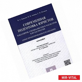 Современная подготовка юристов бакалавров, специалистов и магистров в вузах России. Монография