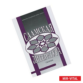 Саамская литература. Сборник