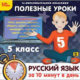CDpc Русский язык за 10 минут в день 5 клас