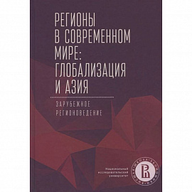 Регионы в современном мире. Глобализация и Азия. Зарубежное регионоведение