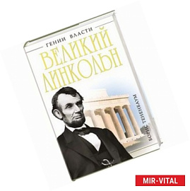 Великий Линкольн. «Вылечить раны нации»