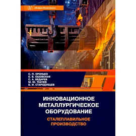 Инновационное металлургическое оборудование. Сталеплавильное производство. Учебное пособие