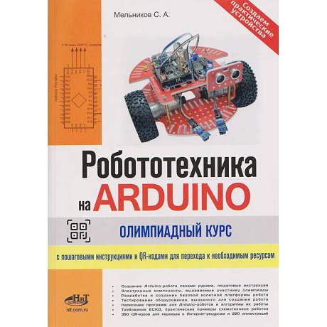 Фото Робототехника на ARDUINO. Олимпиадный курс с пошаговыми инструкциями и QR-кодами для перех.к необх.ресурсам