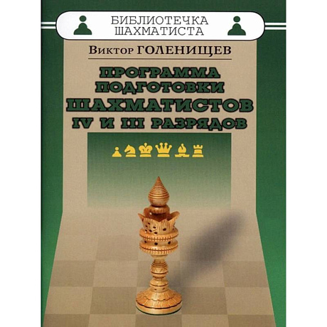 Фото Программа подготовки шахматистов IV и III разрядов