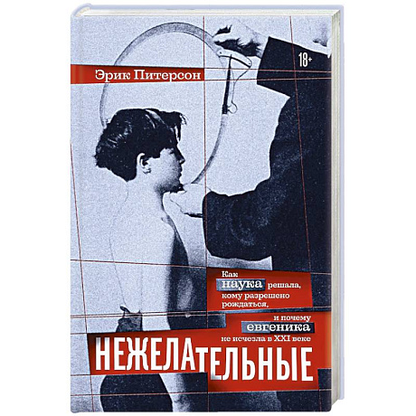 Фото Нежелательные: Как наука решала, кому разрешено рождаться, и почему евгеника не исчезла в XXI веке