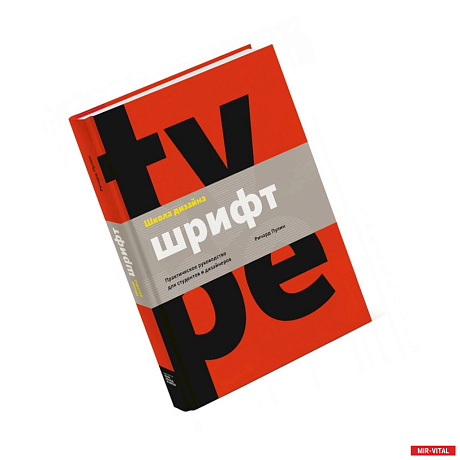 Фото Школа дизайна: шрифт. Практическое руководство для студентов и дизайнеров