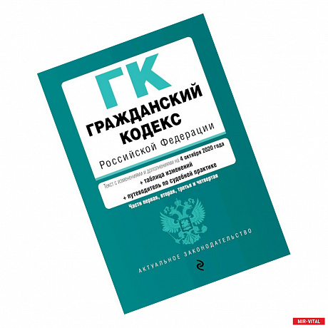 Фото Гражданский кодекс Российской Федерации. Части 1, 2, 3 и 4. Текст с изм. и доп. на 4 октября 2020 года (+ таблица