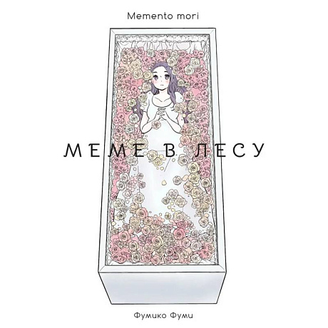 Фото Меме в лесу. Memento mori