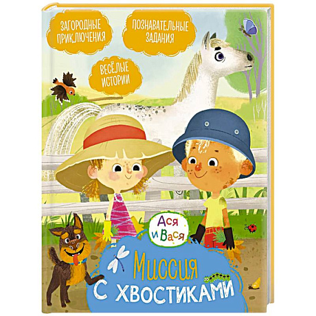 Фото Миссия с хвостиками: веселые истории