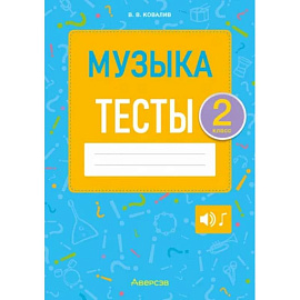 Музыка. Тесты. 2 класс