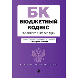 Бюджетный кодекс РФ. В ред. на 01.02.24 / БК РФ