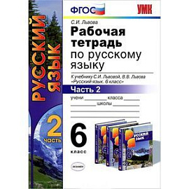 Рабочая тетрадь по русскому языку. Часть 2. 6 класс. К учебнику С.И.Львовой, В.В.Львова. ФГОС