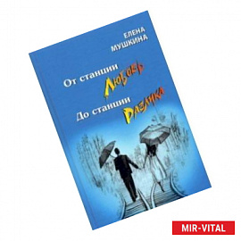 От станция Любовь до станции Разлука. 47 интервью о семье