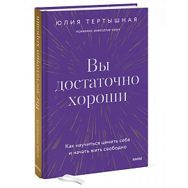 Вы достаточно хороши. Как научиться ценить себя и начать жить свободно