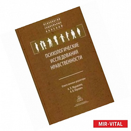 Психологические исследования нравственности