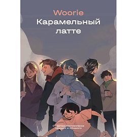 Карамельный латте