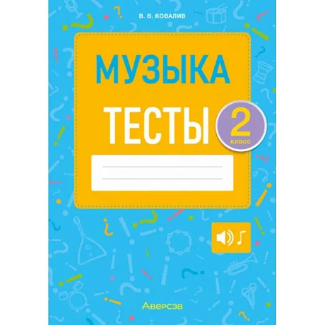 Фото Музыка. Тесты. 2 класс