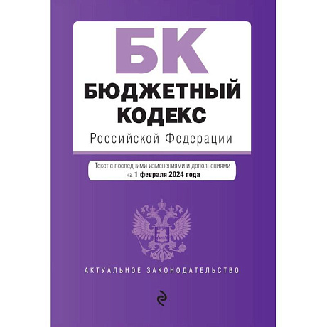 Фото Бюджетный кодекс РФ. В ред. на 01.02.24 / БК РФ