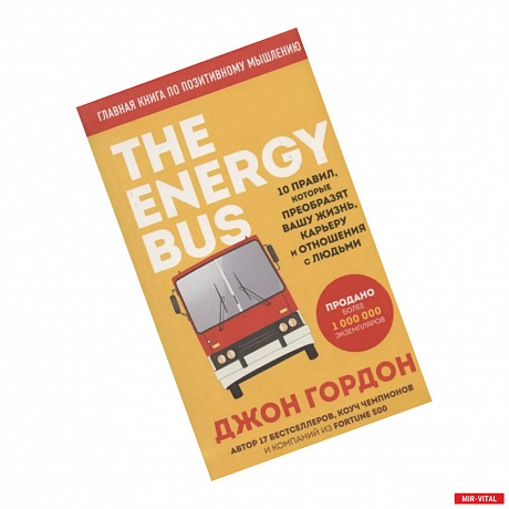 Фото The Energy Bus. 10 правил, которые преобразят вашу жизнь, карьеру и отношения с людьми