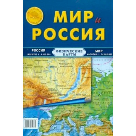 Фото Карта складная. Мир и Россия (физические)