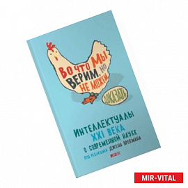 Во что мы верим, но не можем доказать. Интеллектуалы XXI века о современной науке
