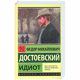 Идиот