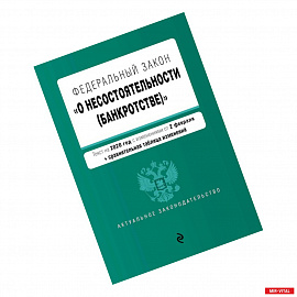 Федеральный закон 'О несостоятельности (банкротстве)'.