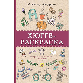 Хюгге-раскраска. Раскрась уют, счастье и... печеньки