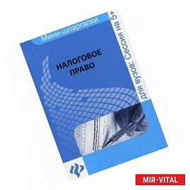 Налоговое право: для студентов вузов