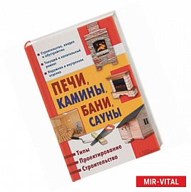 Печи, камины, бани, сауны. Типы. Проектирование. Строительство