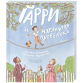 Гарри и натянутая проволока