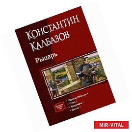 Рыцарь (тетралогия)