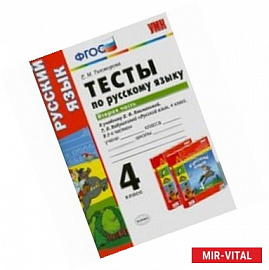 Русский язык. 4 класс. Тесты к учебнику Л.Ф. Климановой, Т.В. Бабушкиной. Часть 1. ФГОС