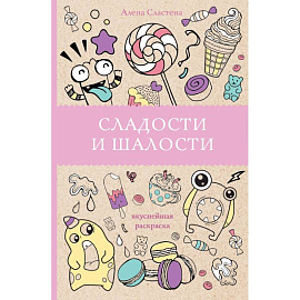 Сладости и шалости. Вкуснейшая раскраска