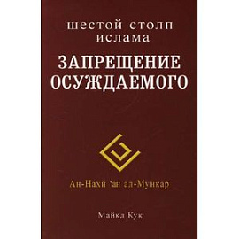 Шестой столп Ислама. Запрещение осуждаемого