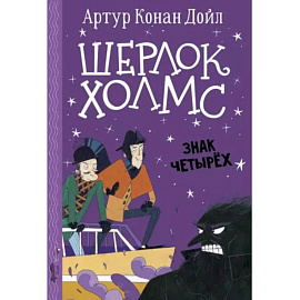 Шерлок Холмс. Знак четырех