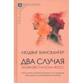 Два случая. Эллен Вест и Лола Фосс